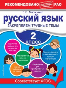 Галина Мисаренко - Русский язык. 2 класс. Закрепляем трудные темы. ФГОС обложка книги Галина Мисаренко - Русский язык. 2 класс. Закрепляем трудные темы. ФГОС обложка книги