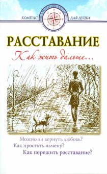 Расставание. Как жить дальше