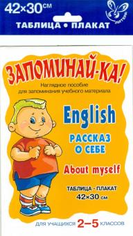 Английский. Рассказ о себе. Для учащихся 2-5 классов обложка книги Английский. Рассказ о себе. Для учащихся 2-5 классов обложка книги