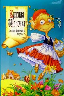 Красная шапочка обложка книги Красная шапочка обложка книги