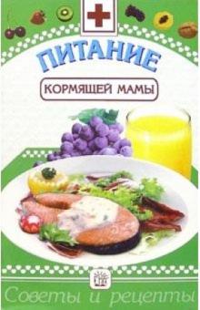 Сергей Зайцев - Питание кормящей мамы обложка книги Сергей Зайцев - Питание кормящей мамы обложка книги