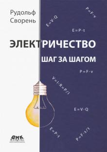 Рудольф Сворень - Электричество шаг за шагом обложка книги Рудольф Сворень - Электричество шаг за шагом обложка книги