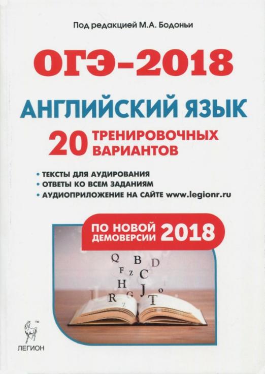 ОГЭ-2018. Английский язык. 9 класс. 20 тренировочных вариантов по демоверсии 2018 года