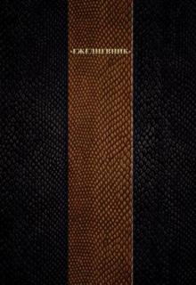 Ежедневник недатированный черно-коричневый (А5, 288 листов) (36207) Ежедневник недатированный черно-коричневый (А5, 288 листов) (36207)