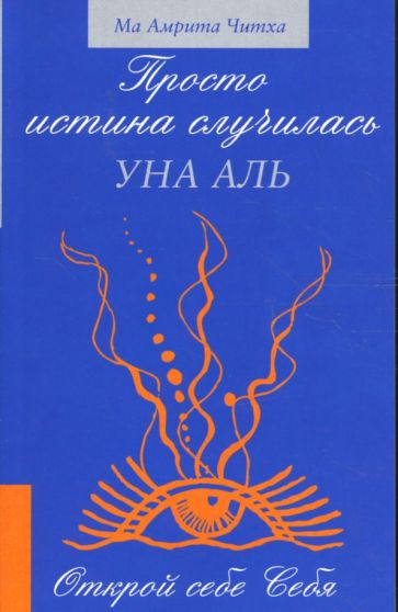 Амрита Ма - Просто истина случилась. Уна Аль обложка книги Амрита Ма - Просто истина случилась. Уна Аль обложка книги