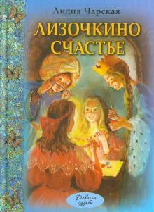 Лидия Чарская - Лизочкино счастье обложка книги Лидия Чарская - Лизочкино счастье обложка книги