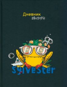 Дневник школьный Сильвестр-4, 48 листов