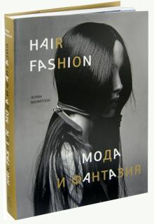 Лоран Филиппон - Волосы. Мода и фантазия обложка книги Лоран Филиппон - Волосы. Мода и фантазия обложка книги