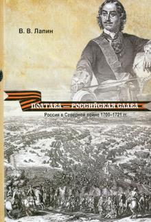 Владимир Лапин - Полтава - российская слава. Россия в Северной войне 1700-1721 обложка книги Владимир Лапин - Полтава - российская слава. Россия в Северной войне 1700-1721 обложка книги