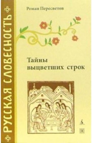 Роман Пересветов - Тайны выцветших строк обложка книги Роман Пересветов - Тайны выцветших строк обложка книги