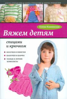 Вяжем детям спицами и крючком