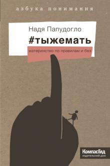 Надя Папудогло - #тыжемать. Материнство по правилам и без обложка книги Надя Папудогло - #тыжемать. Материнство по правилам и без обложка книги