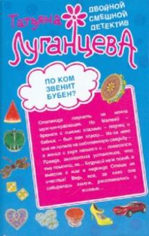 Татьяна Луганцева - По ком звенит бубен? Мордашка класса люкс обложка книги Татьяна Луганцева - По ком звенит бубен? Мордашка класса люкс обложка книги