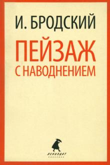 Пейзаж с наводнением. Стихотворения