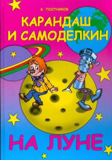 Валентин Постников - Карандаш и Самоделкин на Луне обложка книги