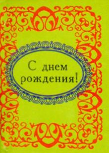 С днем рождения! обложка книги С днем рождения! обложка книги