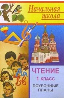 С.А. Левина - Чтение. 1 класс: Поурочные планы ( по учебнику О. В. Джежелей "Чтение и литература. 1 класс". 1-4) обложка книги С.А. Левина - Чтение. 1 класс: Поурочные планы ( по учебнику О. В. Джежелей "Чтение и литература. 1 класс". 1-4) обложка книги