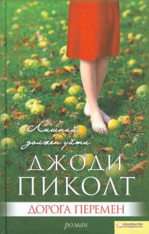 Джоди Пиколт - Дорога перемен обложка книги Джоди Пиколт - Дорога перемен обложка книги