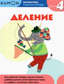 Тору Кумон - Kumon. Математика. Деление. Уровень 4 обложка книги Тору Кумон - Kumon. Математика. Деление. Уровень 4 обложка книги
