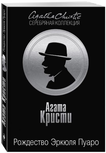 Агата Кристи - Рождество Эркюля Пуаро обложка книги Агата Кристи - Рождество Эркюля Пуаро обложка книги