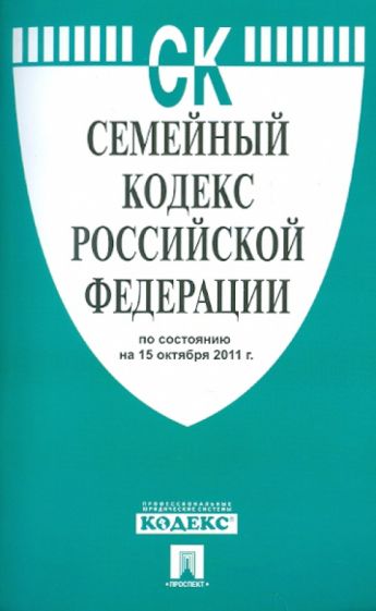 Семейный кодекс РФ по состоянию на 15.10.2011 обложка книги Семейный кодекс РФ по состоянию на 15.10.2011 обложка книги