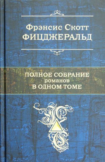 Фрэнсис Фицджеральд - Полное собрание романов в одном томе обложка книги Фрэнсис Фицджеральд - Полное собрание романов в одном томе обложка книги