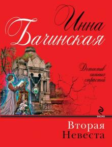 Инна Бачинская - Вторая невеста обложка книги Инна Бачинская - Вторая невеста обложка книги