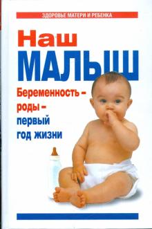 Галина Цветкова - Наш малыш. Беременность - роды - первый год жизни обложка книги Галина Цветкова - Наш малыш. Беременность - роды - первый год жизни обложка книги