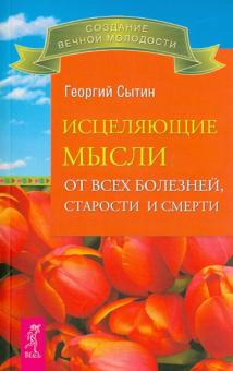 Георгий Сытин - Исцеляющие мысли от всех болезней, старости и смерти обложка книги Георгий Сытин - Исцеляющие мысли от всех болезней, старости и смерти обложка книги