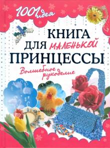 Книга для маленькой принцессы. Волшебное рукоделие