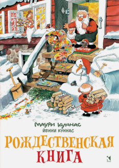 Рождественская книга. Книжка-раскраска Рождественская книга. Книжка-раскраска