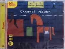 Сахарный ребенок. Повесть для детей (CDmp3)