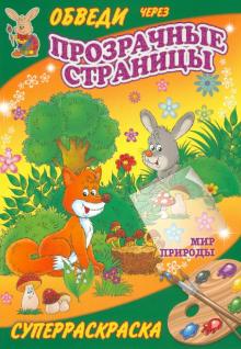 Мир природы обложка книги Мир природы обложка книги