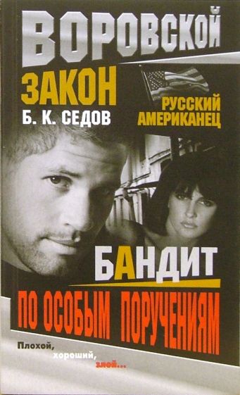 Читать серию бандит. Книги про бандитов. Москва бандитская книга. Москва бандитская книга фото.