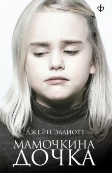 Джейн Эллиотт - Мамочкина дочка обложка книги Джейн Эллиотт - Мамочкина дочка обложка книги