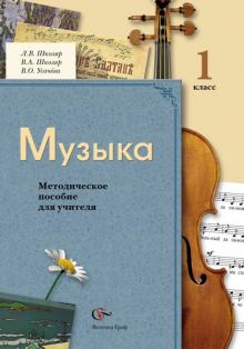 Школяр, Усачева, Школяр - Музыка. 1 класс. Методическое пособие для учителя. ФГОС обложка книги Школяр, Усачева, Школяр - Музыка. 1 класс. Методическое пособие для учителя. ФГОС обложка книги