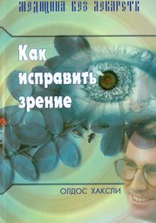 Как исправить зрение