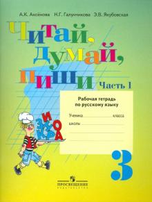 Читай, думай, пиши! Рус. язык. 3 кл. Раб. тетрадь. Адаптированные образоват. программы. В 2-х частях