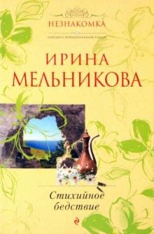 Ирина Мельникова - Стихийное бедствие обложка книги Ирина Мельникова - Стихийное бедствие обложка книги