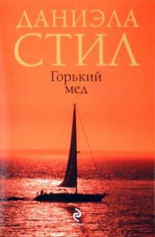 Даниэла Стил - Горький мед обложка книги Даниэла Стил - Горький мед обложка книги