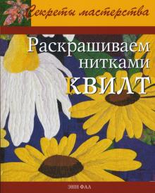 Раскрашиваем нитками квилт