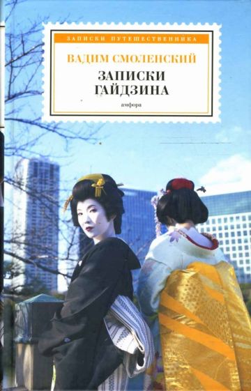 Вадим Смоленский - Записки гайдзина обложка книги Вадим Смоленский - Записки гайдзина обложка книги