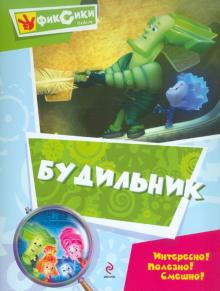 Мультколлекция. Будильник (Фиксики)