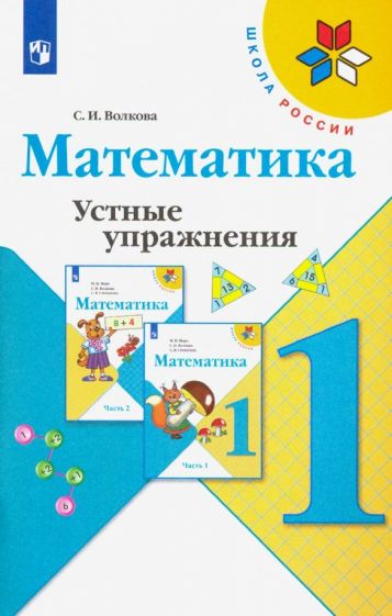 Светлана Волкова - Математика. 1 класс. Устные упражнения. ФГОС обложка книги
