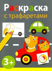 Раскраска с трафаретами. Выпуск 4