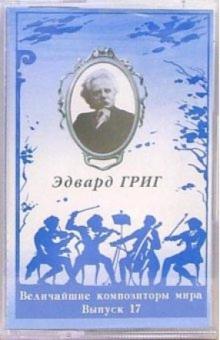 А/к. Выпуск 17. Эдвард Григ обложка книги А/к. Выпуск 17. Эдвард Григ обложка книги