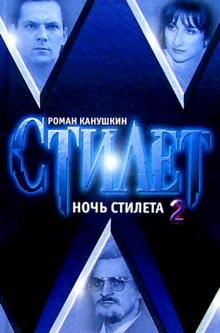 Роман Канушкин - Ночь Стилета: Роман в 2 т. Т.2 обложка книги Роман Канушкин - Ночь Стилета: Роман в 2 т. Т.2 обложка книги