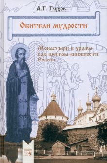 Обители мудрости. Монастыри и храмы как центры книжности России