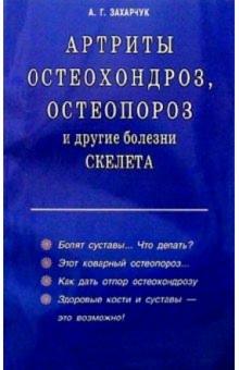 Андрей Захарчук - Артриты, остеохондроз, оспеопороз и другие болезни скелета обложка книги Андрей Захарчук - Артриты, остеохондроз, оспеопороз и другие болезни скелета обложка книги