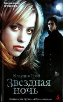 Клаудия Грэй - Звездная ночь обложка книги Клаудия Грэй - Звездная ночь обложка книги
